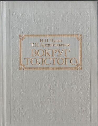 Вокруг Толстого
