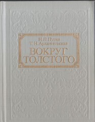 Вокруг Толстого