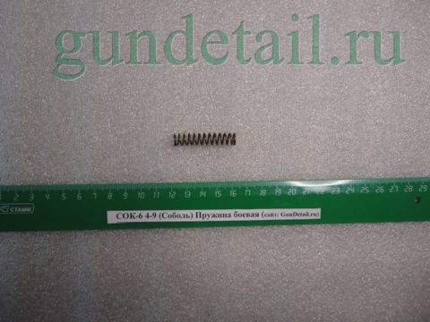 Пружина боевая СОК-6, Соболь