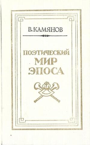 Поэтический мир эпоса. О романе Л. Толстого `Война и мир`