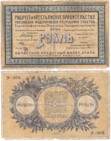 Рубль 1918 г. Екатеринбург. Урал. З-008 G