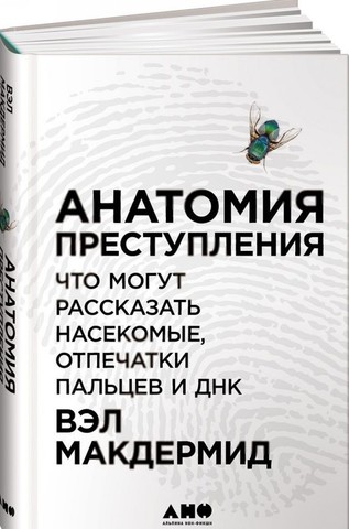 Анатомия преступления: Что могут рассказать насекомые, отпечатки пальцев и ДНК