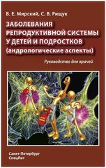 Заболевания репродуктивной системы у детей и подростков (Андрологические аспекты)