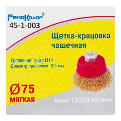 45-1-003 Щетка-крацовка чашечная, латунированная стальная проволока, посадочная гайка М14, 75мм (РемоКолор)