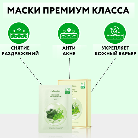 Противовоспалительные маски для лица LEAF INFUSED SOOTHING MASK HALAL, 10 шт