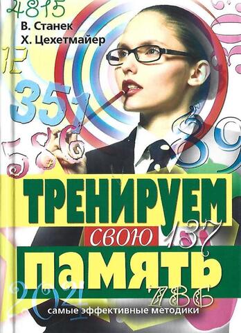 Тренируем свою память. Самые эффективные методики