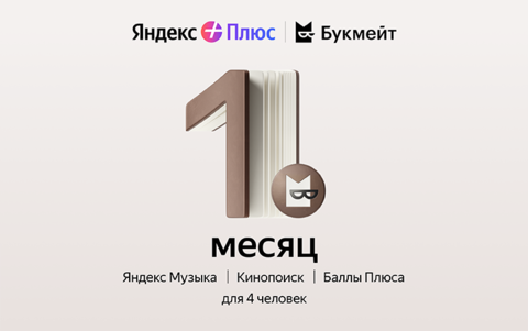 Подписка Яндекс Плюс с опцией Букмейт на 1 месяц