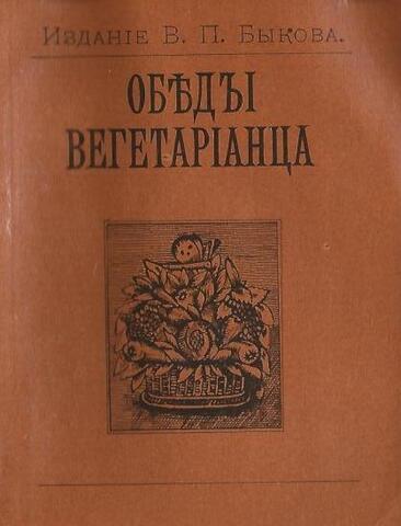 Обеды вегетарианца