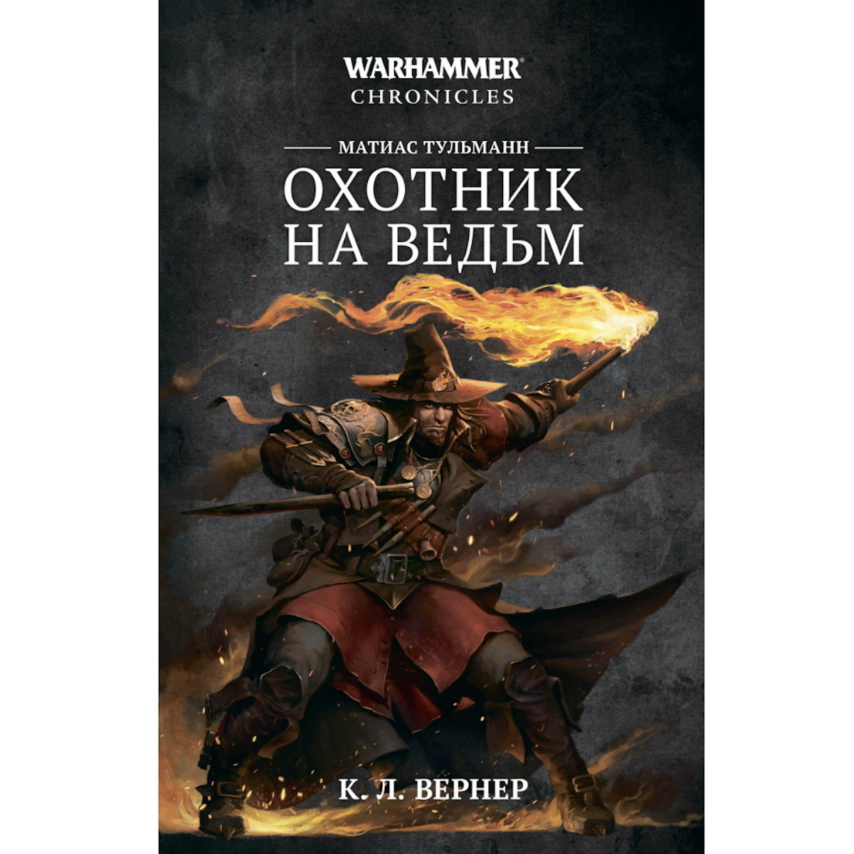 Книга Матиас Тульман. Охотник на ведьм/ К. Л. Вернер/ WarHammer FB  WH-339888 – купить по цене 1 785 ₽ в интернет-магазине ohmygeek.ru