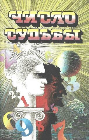 Число судьбы