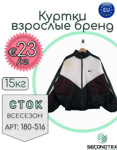 Куртки взрослые бренд (без этикеток)