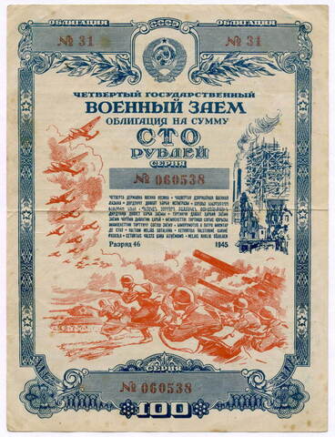 Облигация 100 рублей 1945 год. 4-ый государственный военный заем. Серия 060538. VF
