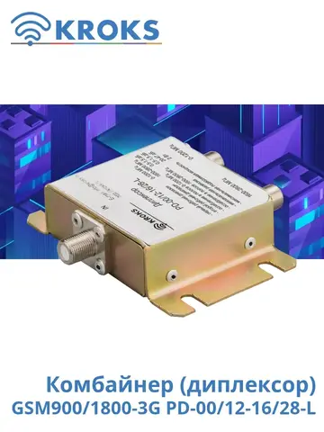 Комбайнер (диплексор) GSM900/1800-3G PD-00/12-16/28-L