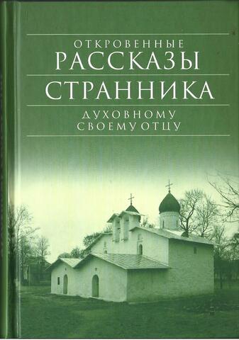 Откровенные рассказы странника духовному своему отцу