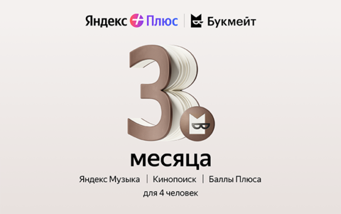 Подписка Яндекс Плюс с опцией Букмейт на 3 месяца