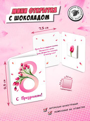 Мини открытка, 8 МАРТА. ТЮЛЬПАНЫ, молочный шоколад, 5 г, TM Chokocat
