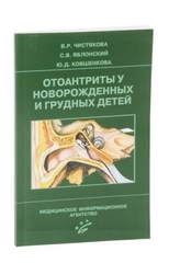 Отоантриты у новорожденных и грудных детей