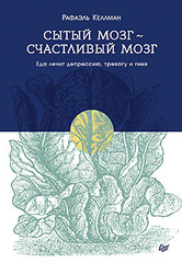 Сытый мозг - счастливый мозг. Еда лечит депрессию, тревогу и гнев