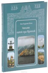 Описание святой горы Афонской