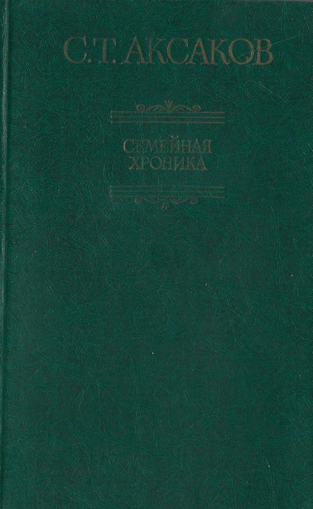 Семейная хроника. Семейная хроника. Семейная хроника. Аксаков сергей тимофеевич семейная хроника. Аксакова.