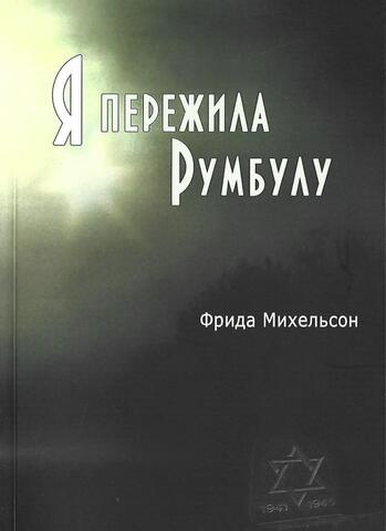 Я пережила Румбулу