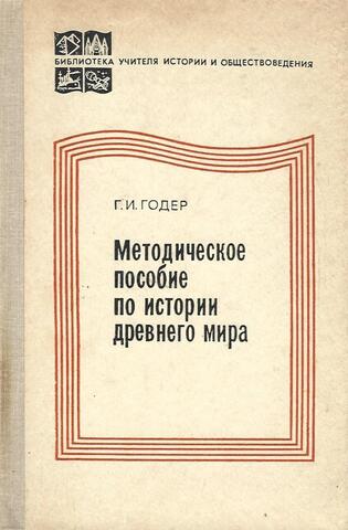 Методическое пособие по истории древного мира