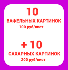 Лот из 20 листов А4 (10 вафельных + 10 сахарных)