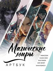 Артбук Магические миры