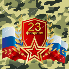 Печать на вафельной бумаге, С 23 Февраля 14