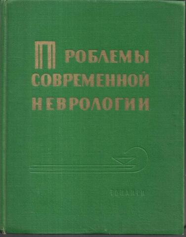 Проблемы современной неврологии