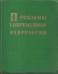 Проблемы современной неврологии