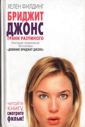Бриджит Джонс. Грани разумного