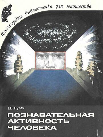 Познавательная активность человека