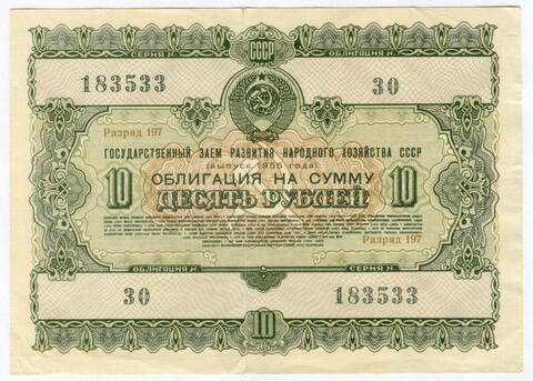 Облигация 10 рублей 1955 год. Серия № 183533. F-VF