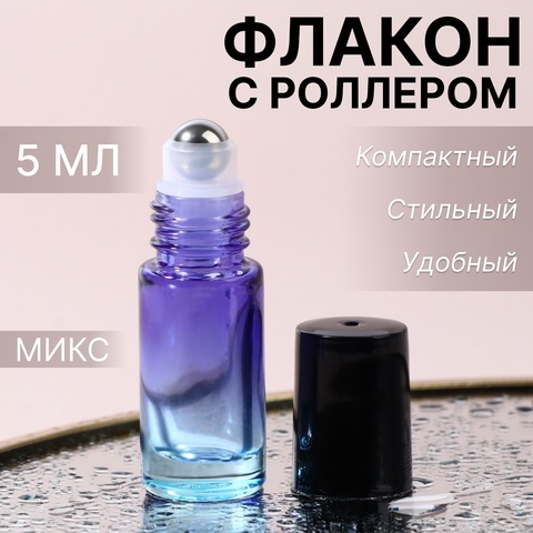 Флакон с металлическим роликом 5 мл цветное стекло