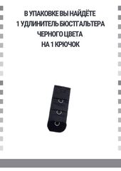 Удлинитель для бюстгальтера на 1 крючок, черный