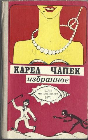 Чапек. Избранное