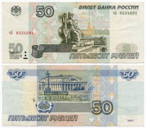 Банкнота 50 рублей 1997 год. Модификация 2001 года чА 8534691. VF- (пятнышки)