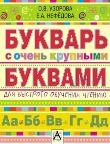 Букварь с очень крупными буквами для быстрого обучения чтению