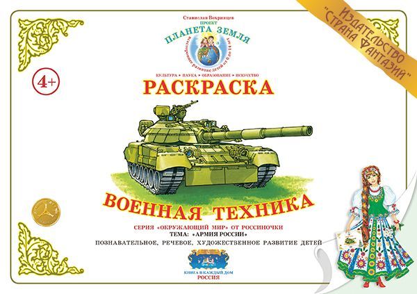 Раскраска 'Военная техника России'. лет — купить книги на русском языке в DomKnigi в Европе