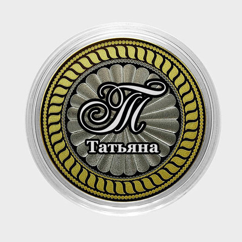 Татьяна. Гравированная монета 10 рублей