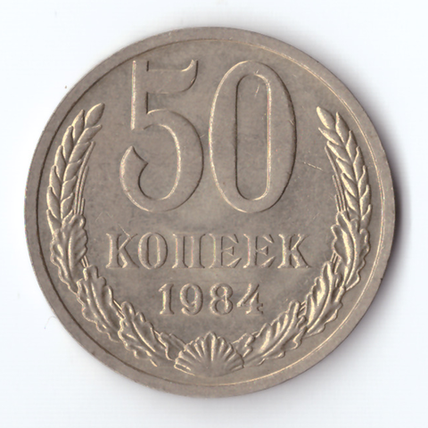 50 копеек 1984 года XF+