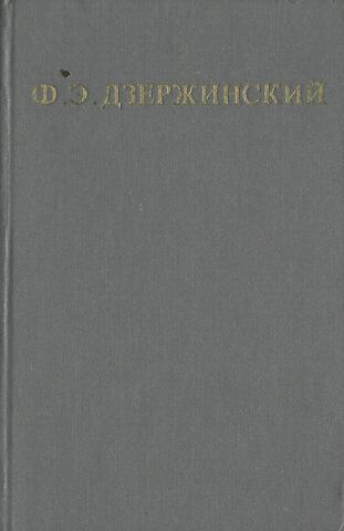 Дзержинский. Избранные произведения в двух томах. Том 1