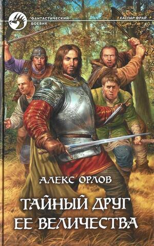 Тайный друг Ее Величества