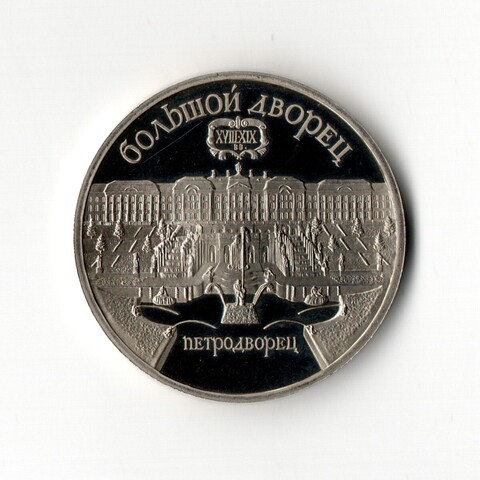 5 рублей 1990 года Большой дворец в Петродворце (в запайке) PROOF