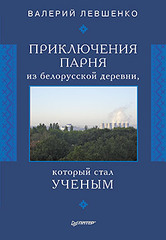 Приключения парня из белорусской деревни,  который  стал  ученым