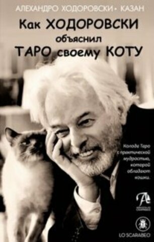 Набор Шутливое Таро Ходоровски и его Кот