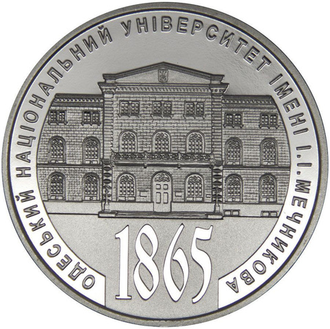 2 гривны 2015 150 лет Одесскому университету Мечникова