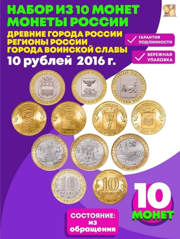 Комплект из 10 монет 2016 года (Старая Русса, Гатчина, Феодосия, Петрозаводск, Ржев, Зубцов, Великие Луки, Иркутская область, Белгородская область, Амурская область)