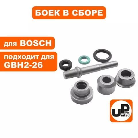 Боек UNITED PARTS в сборе для BOSCH GBH2-26DFR малый (90-0930)